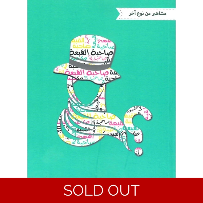product Image for مشاهير من نوع آخر - صاحبة القبعة
